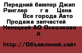 Передний бампер Джип Ранглер JK 08г.в. › Цена ­ 12 000 - Все города Авто » Продажа запчастей   . Ненецкий АО,Осколково д.